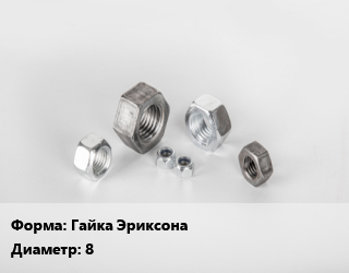 Гайка Гайка Эриксона D=8, упаковка 100 шт цена от 335.58 Тг / кг, где купить, условия доставки в Кызылорде и Кызылординской области
